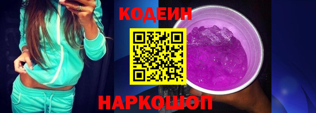 Кодеин Purple Drank  Кодеиновый сироп Lean напиток Lean (лин)  Вход с VPN  Калининград 