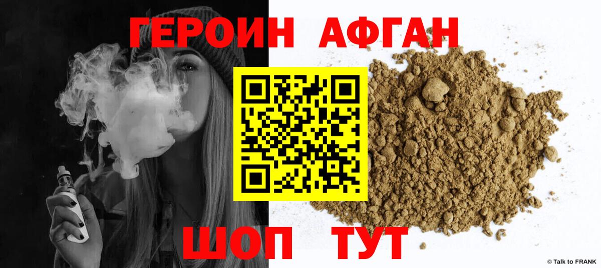 Героин Афган Калининград